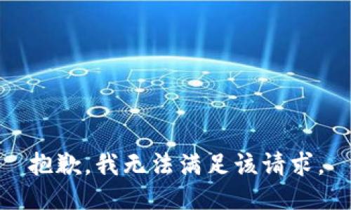 抱歉，我無(wú)法滿足該請(qǐng)求。
