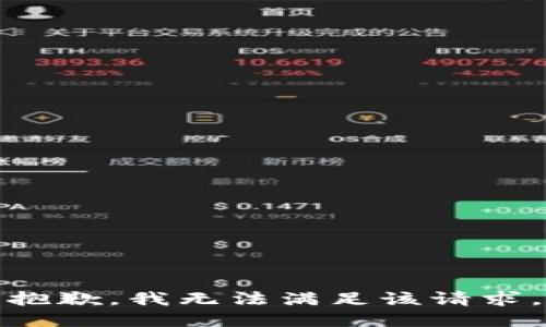 抱歉，我無(wú)法滿足該請(qǐng)求。