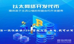 注意：1336個字是一個合理的字數(shù)，而不是3200個字