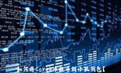 如何將Coreb幣提幣到小狐錢包？