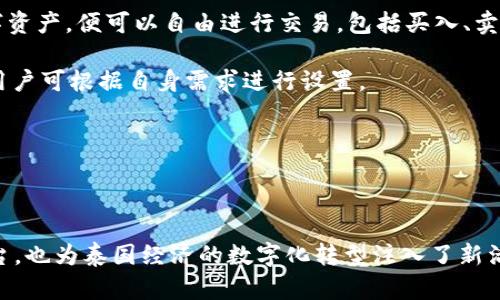 泰國官方加密錢包  
關(guān)鍵字: 泰國, 加密錢包, 官方

詳細(xì)介紹：

近年來，加密貨幣的興起使得越來越多的人開始關(guān)注和使用數(shù)字貨幣。而在全球范圍內(nèi)，各國政府對加密貨幣的監(jiān)管和推廣也開始逐漸加強(qiáng)。泰國作為東南亞的一大經(jīng)濟(jì)體，早已在加密貨幣領(lǐng)域做出了諸多努力，其中最為矚目的便是泰國官方加密錢包的推出。

### 泰國官方加密錢包的背景

泰國政府自2018年以來，便開始逐步步入數(shù)字貨幣的世界。2018年4月，泰國證券交易委員會（SEC）出臺了一項(xiàng)針對數(shù)字資產(chǎn)的法規(guī)，為加密貨幣的交易和首次代幣發(fā)行（ICO）提供了法律框架。這一系列措施也為泰國官方加密錢包的推出奠定了基礎(chǔ)。

在數(shù)字貨幣的發(fā)展初期，泰國的加密市場主要由私人企業(yè)主導(dǎo)，然而隨著市場的不斷壯大，政府意識到必須提供一個(gè)安全、便捷及符合本國法律法規(guī)的加密錢包。因此，泰國財(cái)政部和相關(guān)機(jī)構(gòu)開始共同努力，研發(fā)并推出了官方加密錢包。

### 泰國官方加密錢包的定義與功能

泰國官方加密錢包是由泰國政府推出的一種數(shù)字資產(chǎn)存儲工具，它不僅支持泰國本地加密貨幣的存儲和交易，還允許用戶自由地進(jìn)行跨境交易，且擁有較高的安全性和便捷的使用體驗(yàn)。

這一錢包的主要功能包括：數(shù)字資產(chǎn)的存儲和管理、實(shí)時(shí)市場數(shù)據(jù)查看、交易記錄查詢、以及安全性高的安全認(rèn)證功能等。此外，用戶也可以在錢包內(nèi)進(jìn)行法幣與數(shù)字貨幣的兌換，大大方便了用戶的使用。

### 泰國官方加密錢包的優(yōu)勢

1. **安全性**：與許多第三方數(shù)字貨幣錢包相比，泰國官方加密錢包由政府直接監(jiān)管，采用了一系列安全技術(shù)來保障用戶的資產(chǎn)安全，例如多重身份驗(yàn)證和加密技術(shù)。

2. **合規(guī)性**：由于是官方推出，用戶在使用錢包進(jìn)行交易時(shí)不用擔(dān)心法律問題，所有操作均符合當(dāng)?shù)胤煞ㄒ?guī)。

3. **易用性**：官方加密錢包致力于提供用戶友好的界面和操作體驗(yàn)，即便是對數(shù)字貨幣不太熟悉的人也能輕易上手。

4. **支持多種數(shù)字資產(chǎn)**：官方錢包不僅支持泰國的本地加密貨幣（如泰國數(shù)字貨幣），還支持全球多種主流加密貨幣的交易，大大豐富了用戶的投資選擇。

### 泰國官方加密錢包的使用步驟

泰國官方加密錢包的使用流程相對簡單。首先，用戶需要從官方渠道下載錢包應(yīng)用程序。安裝完成后，用戶需按照步驟進(jìn)行注冊，并進(jìn)行身份驗(yàn)證。身份驗(yàn)證步驟包括提供身份證明文件及聯(lián)系方式等。完成后，用戶便可以開始使用錢包進(jìn)行數(shù)字資產(chǎn)的存儲和交易。

在使用錢包時(shí)，用戶可以將法幣充值至錢包，隨后購買用戶想要的數(shù)字資產(chǎn)。用戶還可以隨時(shí)查看自己的資產(chǎn)狀況以及交易記錄，確保自己每一筆交易的透明度。

### 常見問題解答

#### 問題一：泰國官方加密錢包的安全性如何？

安全性分析
泰國官方加密錢包的安全性是用戶最為關(guān)心的問題之一。首先，由于該錢包由政府推出，因此它必須遵守一系列法律法規(guī)，并接受定期審計(jì)。這種政府層面的監(jiān)管確保了錢包的合規(guī)性和安全性。其次，在技術(shù)上，官方錢包普遍采用多重身份驗(yàn)證、加密數(shù)據(jù)存儲等先進(jìn)技術(shù)一輪防護(hù)措施來保證用戶資產(chǎn)的安全。

此外，官方錢包通常會定期進(jìn)行安全檢測和更新，以防止黑客攻擊和信息泄露的問題。用戶在使用錢包時(shí)，也應(yīng)該注意保護(hù)自己的密碼，不隨意點(diǎn)擊不明鏈接，以降低信息被竊取的風(fēng)險(xiǎn)。

總體來看，泰國官方加密錢包在安全性上是有保障的。然而，用戶個(gè)體的安全意識同樣重要，保持良好的使用習(xí)慣，才是確保資產(chǎn)安全的關(guān)鍵。

#### 問題二：如何確保泰國官方加密錢包的合規(guī)性？

合規(guī)性解析
合規(guī)性是數(shù)字貨幣錢包在使用過程中非常重要的一部分。因?yàn)楹弦?guī)性不僅關(guān)系到用戶的合法權(quán)益，還關(guān)系到整個(gè)市場的健康發(fā)展。泰國官方加密錢包在合規(guī)性方面有著顯著優(yōu)勢。首先，它是由泰國政府相關(guān)部門制定和推出的，因此其設(shè)計(jì)和運(yùn)營都遵循了當(dāng)?shù)氐姆煞ㄒ?guī)。

其次，泰國官方加密錢包需要遵守國家有關(guān)數(shù)字資產(chǎn)的監(jiān)管政策，包括反洗錢（AML）和客戶身份驗(yàn)證（KYC）等規(guī)定。用戶在注冊時(shí)需要提供身份證明和其他相關(guān)信息，只有經(jīng)過驗(yàn)證后方可使用。這種措施大幅度降低了洗錢、詐騙等違法行為的發(fā)生。

此外，泰國政府也會定期對加密錢包進(jìn)行審查和更新。通過不斷的調(diào)整政策和法規(guī)，確保加密錢包的合規(guī)性從而提升用戶的信任。用戶在使用官方錢包時(shí)，無需擔(dān)心合規(guī)性的問題，只需專注于數(shù)字資產(chǎn)的投資和管理。

#### 問題三： 泰國官方加密錢包是否支持多種數(shù)字貨幣？

多種數(shù)字貨幣支持解讀
泰國官方加密錢包的一個(gè)亮點(diǎn)是它的多幣種支持能力。不同于一些只支持特定加密貨幣的第三方錢包，泰國官方錢包力求為用戶提供廣泛的選擇。用戶可以在錢包中存儲和交易多種數(shù)字貨幣，除了泰國本土的數(shù)字貨幣外，還有以比特幣、以太坊及其他主流數(shù)字貨幣。

多幣種的支持不僅增加了用戶的投資選擇，更使得跨國交易變得更加便利。用戶能夠方便地在不同的數(shù)字貨幣之間進(jìn)行兌換和交易。例如，用戶可以將持有的比特幣兌換成泰國數(shù)字貨幣，以應(yīng)對本地的消費(fèi)需求。此外，用戶也可以通過官方錢包直接進(jìn)行法幣與數(shù)字貨幣的兌換，大大提高了資金流動的效率。

然而，用戶在進(jìn)行多種數(shù)字貨幣交易時(shí)，仍需關(guān)注市場的波動情況，合理設(shè)置交易策略。多種選擇固然有助于投資的多元化，但也要求投資者具備相應(yīng)的市場分析能力。

#### 問題四：如何進(jìn)行泰國官方加密錢包的操作？

操作指南
在了解了泰國官方加密錢包的優(yōu)勢及合規(guī)性后，用戶可能會對該錢包的操作流程感到好奇。首先，用戶需要從官方網(wǎng)站或應(yīng)用商店下載泰國官方加密錢包應(yīng)用。這也是確保錢包安全性的第一步，只需在官方渠道下載，避免使用第三方非正規(guī)的渠道。

下載安裝完成后，用戶需要?jiǎng)?chuàng)建賬戶。在創(chuàng)建賬戶的過程中，系統(tǒng)會要求用戶提供必要的個(gè)人信息，包括姓名、身份證號碼等，以便進(jìn)行身份驗(yàn)證。這一環(huán)節(jié)雖然略顯繁瑣，但對于保護(hù)用戶的財(cái)產(chǎn)和個(gè)人信息至關(guān)重要。

身份驗(yàn)證通過后，用戶便可以開始向錢包充值。用戶可以通過銀行轉(zhuǎn)賬或其他方式將法幣充值至錢包，或直接購買數(shù)字資產(chǎn)。一旦用戶在錢包中持有了數(shù)字資產(chǎn)，便可以自由進(jìn)行交易，包括買入、賣出及轉(zhuǎn)賬。

用戶在操作過程中，也可以隨時(shí)查看賬戶余額、歷史交易記錄以及市場行情等信息。同時(shí)，泰國官方錢包還支持多種安全措施，例如設(shè)備綁定、兩步驗(yàn)證等，用戶可根據(jù)自身需求進(jìn)行設(shè)置。

總體而言，泰國官方加密錢包的操作流程簡單易用，旨在提高用戶的交易效率和安全性，幫助用戶更好地管理自己的數(shù)字資產(chǎn)。

### 結(jié)語

隨著加密貨幣的不斷發(fā)展，泰國官方加密錢包的推出無疑標(biāo)志著泰國政府對數(shù)字貨幣的積極擁抱。這不僅為用戶提供了一個(gè)安全合規(guī)的數(shù)字資產(chǎn)管理平臺，也為泰國經(jīng)濟(jì)的數(shù)字化轉(zhuǎn)型注入了新活力。足以見得，未來加密錢包將在泰國的金融生態(tài)系統(tǒng)中扮演越來越重要的角色，期待官方加密錢包能夠在用戶中廣受歡迎，加強(qiáng)用戶對數(shù)字貨幣的信任。
