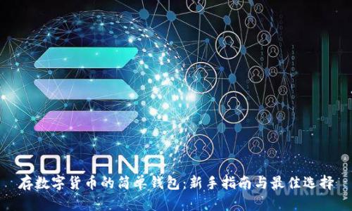 存數(shù)字貨幣的簡(jiǎn)單錢(qián)包：新手指南與最佳選擇