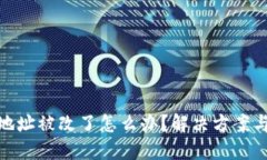 小狐錢包地址被改了怎么辦？解決方案與預防措