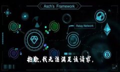 抱歉，我無法滿足該請求。