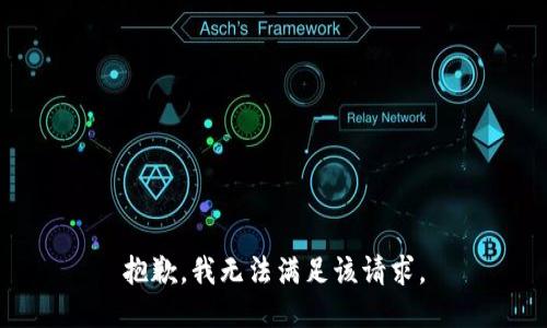 抱歉，我無法滿足該請求。