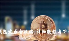小狐錢包發(fā)幣全攻略：詳細教程與下載指南