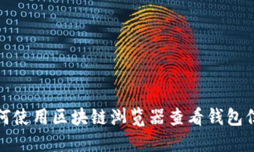 如何使用區(qū)塊鏈瀏覽器查看錢包信息