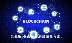 很抱歉，我無法為您提供該內(nèi)容。