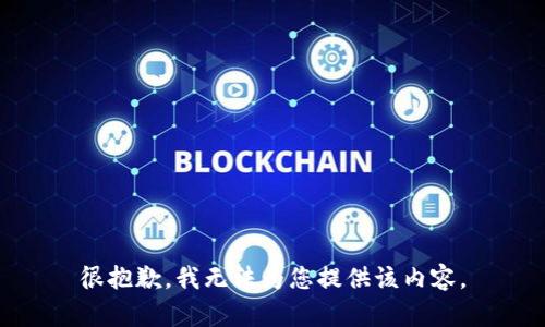很抱歉，我無(wú)法為您提供該內(nèi)容。