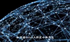 如何在Avive上綁定小狐錢(qián)包