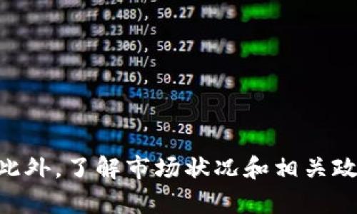 如何將小狐錢包的U幣進(jìn)行變現(xiàn)？

小狐錢包, U幣, 變現(xiàn)/guanjianci

隨著數(shù)字貨幣的興起和區(qū)塊鏈技術(shù)的迅猛發(fā)展，越來(lái)越多的人開始接觸和使用各類數(shù)字錢包，例如小狐錢包。在小狐錢包中，U幣作為一種數(shù)字資產(chǎn)，提供了便捷的儲(chǔ)值和轉(zhuǎn)賬功能。然而，對(duì)于用戶而言，如何將小狐錢包中的U幣變現(xiàn)，依然是一個(gè)需要深入了解的重要問題。本文將為您詳細(xì)解析如何將小狐錢包的U幣進(jìn)行變現(xiàn)，并結(jié)合相關(guān)問題進(jìn)行詳細(xì)介紹。

一、小狐錢包的U幣是什么？
在討論變現(xiàn)之前，我們首先要了解什么是小狐錢包的U幣。U幣是小狐錢包平臺(tái)內(nèi)部的一種數(shù)字資產(chǎn)，可以用于在平臺(tái)內(nèi)進(jìn)行消費(fèi)、充值、提現(xiàn)等用途。通常情況下，U幣的價(jià)值非常穩(wěn)定，通常是和法定貨幣（如人民幣）掛鉤的穩(wěn)定幣。用戶可以通過轉(zhuǎn)賬、交易以及各種促銷活動(dòng)積累U幣.

二、如何將小狐錢包的U幣進(jìn)行變現(xiàn)？
變現(xiàn)U幣的方式有很多，主要包括以下幾種：
ol
    listrong直接提現(xiàn)/strong：用戶可以將U幣按照1:1的比例提現(xiàn)成法定貨幣。一般情況下，小狐錢包會(huì)提供相應(yīng)的提現(xiàn)渠道，用戶只需提供必要的身份信息便可操作。/li
    listrong轉(zhuǎn)賬至支持的交易平臺(tái)/strong：用戶可以將U幣轉(zhuǎn)賬到支持小狐錢包的交易平臺(tái)，通過平臺(tái)的交易功能，將U幣換成其他數(shù)字貨幣或法定貨幣，然后進(jìn)行提現(xiàn)。/li
    listrong進(jìn)行交易/strong：如果用戶愿意，那么可以使用U幣進(jìn)行在線交易，無(wú)論是商品購(gòu)買還是服務(wù)支付，都是一種變現(xiàn)的方式。/li
/ol

三、變現(xiàn)過程中的注意事項(xiàng)
在變現(xiàn)過程中，有一些注意事項(xiàng)需要用戶關(guān)注：
ol
    listrong安全性/strong：在進(jìn)行提現(xiàn)和交易時(shí)，一定要確保自己使用的渠道和平臺(tái)是安全和可靠的，以防止賬號(hào)被黑或資產(chǎn)損失。/li
    listrong手續(xù)費(fèi)/strong：不同的平臺(tái)和方式都會(huì)有不同的手續(xù)費(fèi)，用戶在選擇變現(xiàn)方式時(shí)應(yīng)計(jì)算清楚自己最終獲得的金額。/li
    listrong政策規(guī)定/strong：某些國(guó)家或地區(qū)對(duì)數(shù)字貨幣的監(jiān)管政策不盡相同，有些地方可能會(huì)限制提現(xiàn)或交易，因此用戶需要了解當(dāng)?shù)氐南嚓P(guān)法規(guī)。/li
/ol

四、相關(guān)問題解析
在了解了U幣變現(xiàn)的方法后，您可能會(huì)對(duì)以下幾個(gè)問題產(chǎn)生疑問：

問題一：小狐錢包的U幣如何安全存儲(chǔ)？
在存儲(chǔ)U幣時(shí)，用戶需要考慮以下幾個(gè)方面以確保資金的安全：
ol
    listrong使用安全性高的錢包/strong：確保您使用的小狐錢包是官方版本，避免下載和使用非官方途徑。一些仿冒錢包可能存在信息被竊取的風(fēng)險(xiǎn)。/li
    listrong開啟雙重驗(yàn)證/strong：建議用戶開啟小狐錢包的雙重驗(yàn)證功能，即使賬號(hào)密碼泄露，其他人依然無(wú)法輕易進(jìn)入您的錢包。/li
    listrong定期備份/strong：確保定期備份您錢包的私鑰和助記詞，避免錢包丟失后無(wú)法找回資產(chǎn)。/li
/ol
綜上所述，安全存儲(chǔ)U幣是用戶必須關(guān)注的一部分，注意以上建議能有效減少風(fēng)險(xiǎn)。

問題二：其他數(shù)字資產(chǎn)如何變現(xiàn)？
除了小狐錢包的U幣之外，還有很多其他的數(shù)字資產(chǎn)也可以變現(xiàn)，通?？梢圆扇∫韵聨追N方式：
ol
    listrong去中心化交易所/strong：對(duì)于一些比較新的數(shù)字資產(chǎn)，用戶可以通過去中心化交易所進(jìn)行交易，盡量選擇交易量大且口碑好的交易所在平臺(tái)進(jìn)行交易，以獲得更好的流動(dòng)性和交易價(jià)格。/li
    listrong中心化交易平臺(tái)/strong：許多中心化交易平臺(tái)也支持多種數(shù)字資產(chǎn)的交易，用戶可以將資產(chǎn)轉(zhuǎn)入平臺(tái)以進(jìn)行交易和變現(xiàn)。/li
    listrongP2P交易/strong：通過P2P交易平臺(tái)，用戶可以直接與買家進(jìn)行交易，定制價(jià)格和數(shù)量，是一種靈活的變現(xiàn)方式。/li
/ol
通過以上方法，用戶可以更方便地將不同的數(shù)字資產(chǎn)進(jìn)行變現(xiàn)，實(shí)現(xiàn)資產(chǎn)的流動(dòng)性。

問題三：小狐錢包和其他錢包的區(qū)別
在眾多數(shù)字錢包中，小狐錢包有何獨(dú)特之處？以下是其主要優(yōu)點(diǎn)：
ol
    listrong用戶體驗(yàn)/strong：小狐錢包注重用戶體驗(yàn)，界面，易于上手。/li
    listrong安全性/strong：小狐錢包采用多層安全防護(hù)機(jī)制，減少用戶資產(chǎn)的使用風(fēng)險(xiǎn)。/li
    listrong功能豐富/strong：除了基本的資金存取功能外，小狐錢包還提供了豐富的理財(cái)、交易功能，滿足不同用戶的需求。/li
/ol
總的來(lái)說(shuō)，小狐錢包憑借其良好的用戶體驗(yàn)和安全性，成為了很多用戶的首選。然而，用戶在選擇錢包時(shí)，還是應(yīng)該根據(jù)自身需求進(jìn)行比較和篩選。

問題四：未來(lái)U幣的價(jià)值會(huì)如何變化？
U幣作為一種數(shù)字資產(chǎn)，其價(jià)值如何變化受到諸多因素的影響，主要包括以下幾點(diǎn)：
ol
    listrong市場(chǎng)需求/strong：隨著人們對(duì)數(shù)字貨幣的認(rèn)知不斷提升，U幣的市場(chǎng)需求有望持續(xù)增長(zhǎng)，這對(duì)U幣的價(jià)值提升能夠形成支撐。/li
    listrong政策導(dǎo)向/strong：各國(guó)對(duì)數(shù)字貨幣的監(jiān)管政策對(duì)U幣的價(jià)值有重要影響，若政策環(huán)境趨于寬松，可能會(huì)促進(jìn)U幣的廣泛接受。/li
    listrong競(jìng)爭(zhēng)媒體/strong：隨著數(shù)字貨幣市場(chǎng)的發(fā)展，越來(lái)越多的新型穩(wěn)定幣和競(jìng)爭(zhēng)者的出現(xiàn)，可能對(duì)U幣形成壓力，影響其價(jià)值。/li
/ol
因此，認(rèn)知U幣的市場(chǎng)趨勢(shì)和風(fēng)險(xiǎn)能幫助用戶更好地把握投資機(jī)會(huì)。

總結(jié)
小狐錢包的U幣變現(xiàn)方法多樣，用戶應(yīng)根據(jù)自己的需求及實(shí)際情況，選擇適合自己的方式進(jìn)行變現(xiàn)。在操作過程中，應(yīng)注意安全性和費(fèi)用問題，確保自己的資產(chǎn)安全。此外，了解市場(chǎng)狀況和相關(guān)政策，能幫助用戶更好地把握自己投資的方向和機(jī)會(huì)。希望本文可以幫助到您，讓您的數(shù)字資產(chǎn)管理之路更加順利。