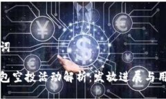 與關(guān)鍵詞小狐錢包空投活動解析：發(fā)放進(jìn)展與用