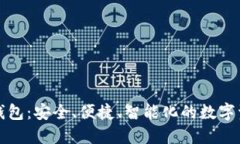 世鏈通數(shù)字錢包：安全、