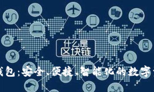世鏈通數(shù)字錢包：安全、便捷、智能化的數(shù)字資產(chǎn)管理工具