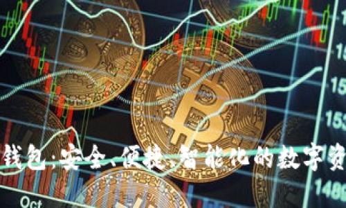世鏈通數(shù)字錢包：安全、便捷、智能化的數(shù)字資產(chǎn)管理工具