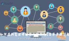 如何在瀏覽器中安裝小狐錢包？簡單步驟詳解