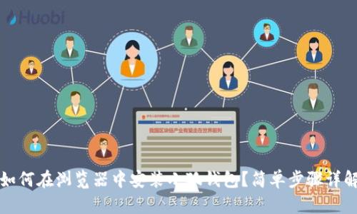 如何在瀏覽器中安裝小狐錢包？簡(jiǎn)單步驟詳解