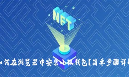 如何在瀏覽器中安裝小狐錢包？簡(jiǎn)單步驟詳解