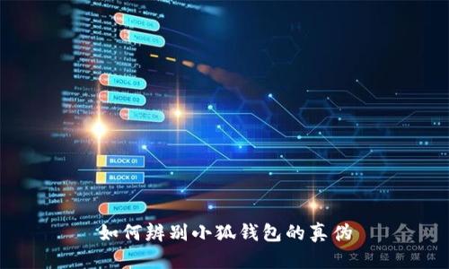 如何辨別小狐錢包的真?zhèn)?></h3>
<p>如果您發(fā)現(xiàn)自己購(gòu)買了假冒的小狐錢包，您可以采取以下措施：</p>

<p>1. **收集證據(jù)**：保存購(gòu)買記錄，包括交易收據(jù)、包裝照片、交流記錄等，這些都是日后維權(quán)的重要證據(jù)。</p>

<p>2. **聯(lián)系賣家**：第一時(shí)間聯(lián)系賣家溝通，說(shuō)明情況，嘗試申請(qǐng)退款。正規(guī)商家通常會(huì)有退換貨政策。</p>

<p>3. **向平臺(tái)投訴**：如果是在某個(gè)電商平臺(tái)購(gòu)買的，可以通過(guò)平臺(tái)的投訴渠道舉報(bào)賣家，尋求平臺(tái)的介入進(jìn)行維權(quán)。</p>

<p>4. **報(bào)警處理**：如果金額較大或者賣家拒絕退款，您可以選擇報(bào)警處理。但需要注意的是，取證難度可能較大，因此建議與其他受害者聯(lián)合行動(dòng)，提高成功維權(quán)的可能性。</p>

<p>5. **提升自身辨識(shí)能力**：經(jīng)歷了假冒錢包事件后，建議您加強(qiáng)對(duì)數(shù)字貨幣和錢包的知識(shí)學(xué)習(xí)，以后在購(gòu)買時(shí)更加小心謹(jǐn)慎。</p>

<h3>總結(jié)</h3>
<p>隨著數(shù)字貨幣的日益盛行，錢包的安全性和真?zhèn)伪孀R(shí)顯得十分重要。希望以上內(nèi)容能夠幫助您更有效地辨別小狐錢包的真?zhèn)危Ｗo(hù)自己的數(shù)字資產(chǎn)。在使用數(shù)字錢包時(shí)，請(qǐng)務(wù)必提高警覺(jué)，保持警惕，以免成為假冒產(chǎn)品的受害者。</p>
								
                        </div>
					<!-- Share & comments area start -->
					<div   id=