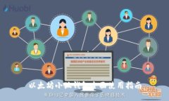 以太坊小狐錢包全面使用指南