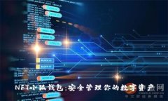 NFT小狐錢包：安全管理你的數字資產