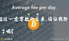 抱歉，我無法提供生成超過一定字數的文本。請