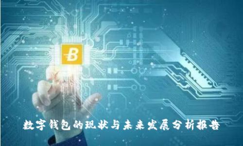 數(shù)字錢(qián)包的現(xiàn)狀與未來(lái)發(fā)展分析報(bào)告