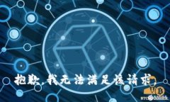 抱歉，我無法滿足該請求。
