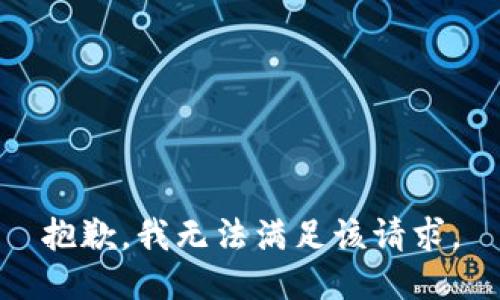 抱歉，我無法滿足該請求。