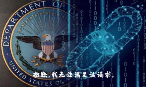 抱歉，我無法滿足該請求。