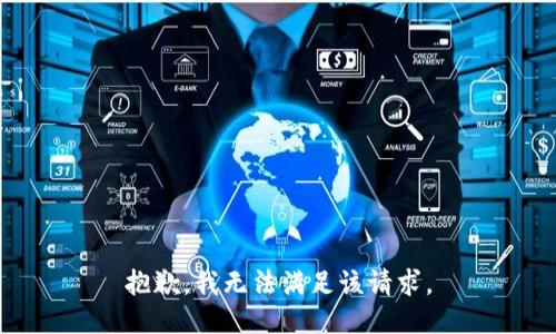 抱歉，我無法滿足該請求。