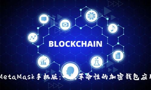 MetaMask手機版：一款革命性的加密錢包應用