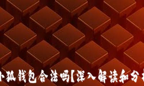 
小狐錢包合法嗎？深入解讀和分析