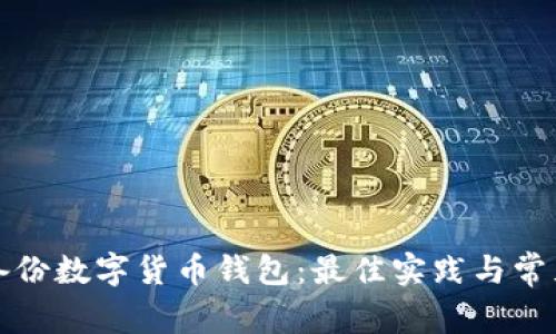 如何安全備份數(shù)字貨幣錢(qián)包：最佳實(shí)踐與常見(jiàn)問(wèn)題解答