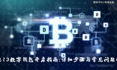 小米13數(shù)字錢包開(kāi)啟指南：