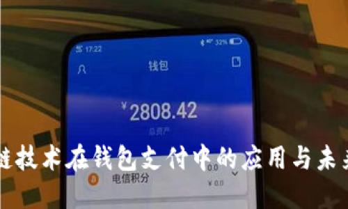 區(qū)塊鏈技術(shù)在錢包支付中的應(yīng)用與未來(lái)發(fā)展