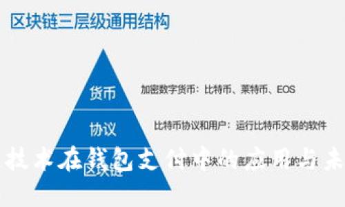 區(qū)塊鏈技術(shù)在錢包支付中的應(yīng)用與未來(lái)發(fā)展