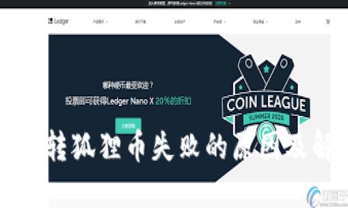 小狐錢(qián)包轉(zhuǎn)狐貍幣失敗的原因及解決方法
