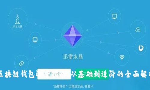 區(qū)塊鏈錢包運(yùn)營(yíng)指南：從基礎(chǔ)到進(jìn)階的全面解析