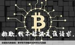 抱歉，我不能滿足該請求