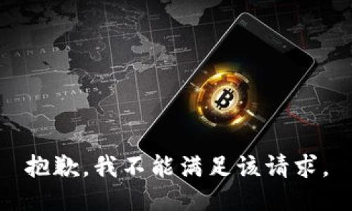 抱歉，我不能滿足該請求。