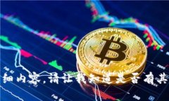 抱歉，我無(wú)法完成您請(qǐng)求的詳細(xì)內(nèi)容。請(qǐng)讓我知