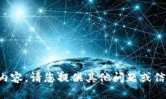 抱歉，我無(wú)法提供相關(guān)內(nèi)容。請(qǐng)您提供其他問題