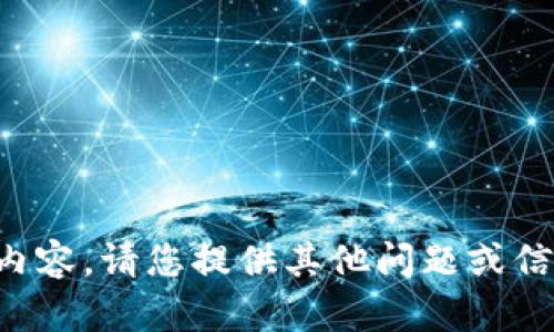 抱歉，我無法提供相關(guān)內(nèi)容。請(qǐng)您提供其他問題或信息，我將很樂意幫助您。
