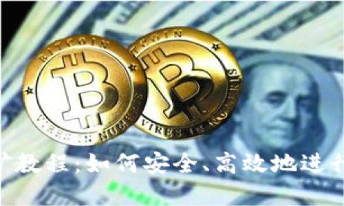 MetaMask挖礦教程：如何安全、高效地進行數字資產挖掘