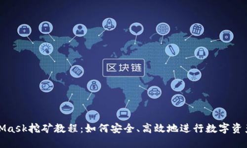 MetaMask挖礦教程：如何安全、高效地進行數字資產挖掘