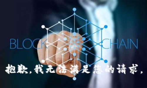 抱歉，我無法滿足您的請求。