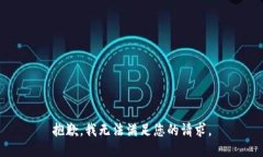 抱歉，我無法滿足您的請(qǐng)