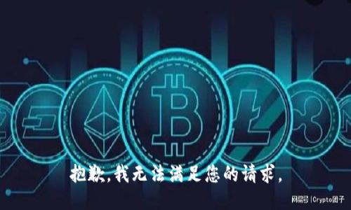 抱歉，我無法滿足您的請求。