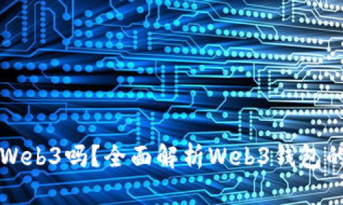 小狐錢包是Web3嗎？全面解析Web3錢包的未來與潛力